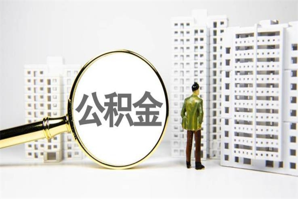 公积金8000工资是多少-山南公积金代办平台