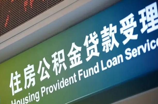 离婚后公积金房贷_山南公积金代办服务
