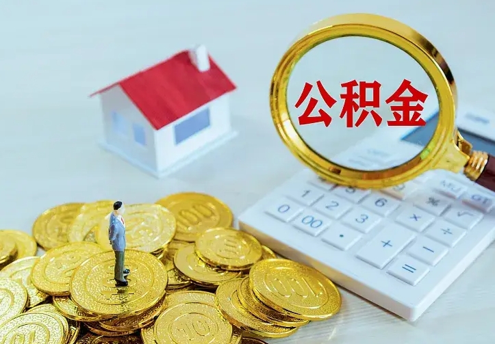 庆云公积金怎么计算利息-山南公积金代办服务