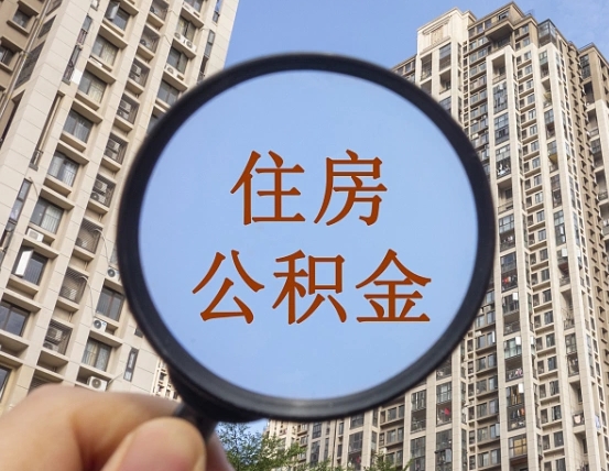 公积金卡是干嘛的-山南公积金代办平台